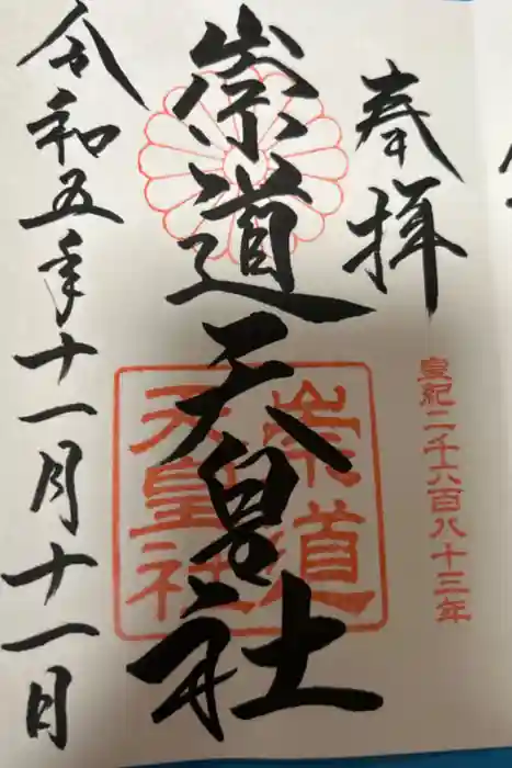 崇道天皇社の御朱印