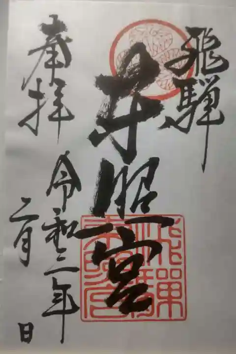 飛騨東照宮の御朱印