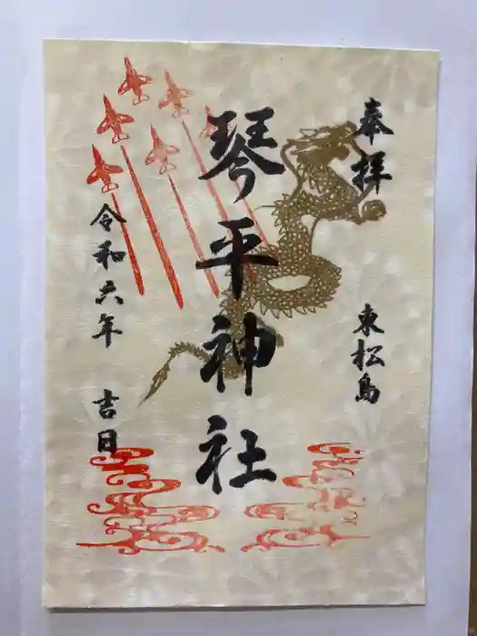 琴平神社の御朱印