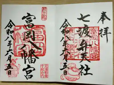 富岡八幡宮の御朱印