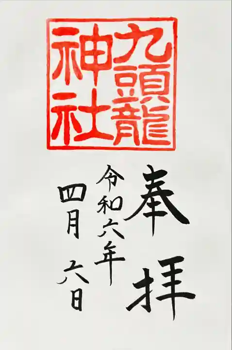 九頭龍神社本宮(神奈川県)