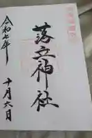 落立神社の御朱印