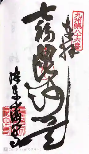 海心寺(福岡県)