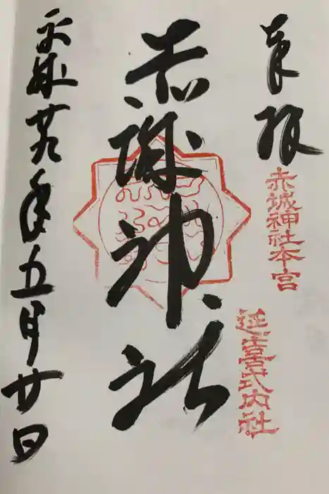 赤城神社(三夜沢町)の御朱印