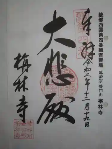 栴林寺の御朱印