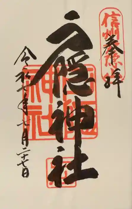 戸隠神社中社の御朱印