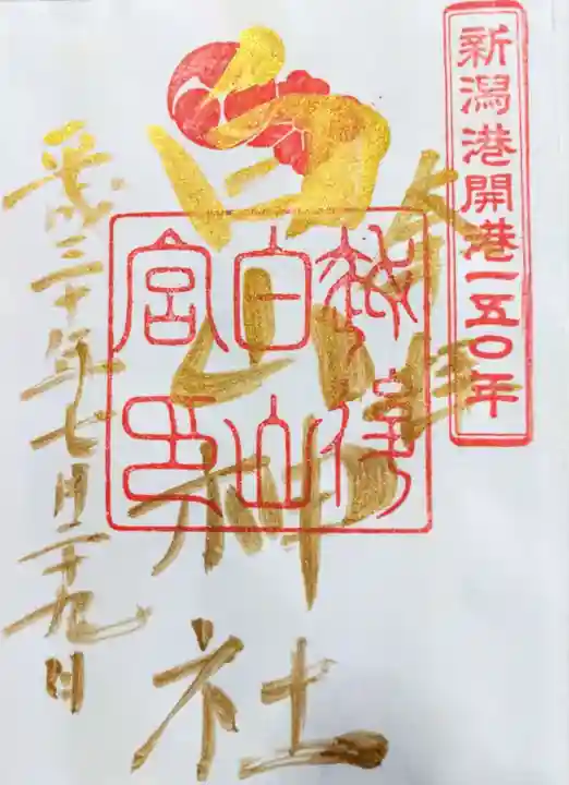 白山神社の御朱印