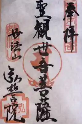 横浜御朱印巡り