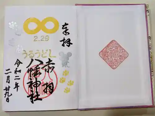 赤羽八幡神社の御朱印