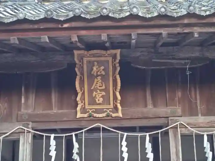 松尾神社(滋賀県)