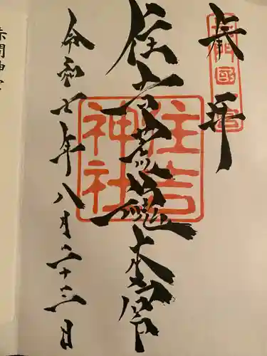 住吉神社の御朱印