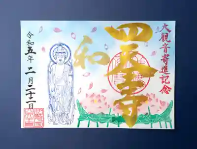 「蓮」の金文字特別御朱印