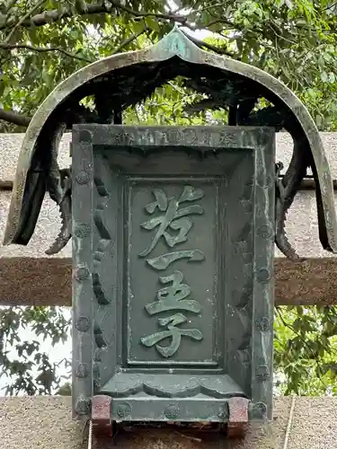 若一神社のその他建物