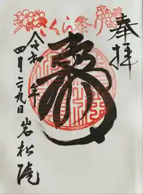 岩松院(長野県)