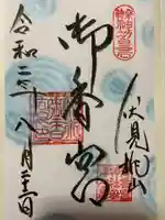 御香宮神社の御朱印