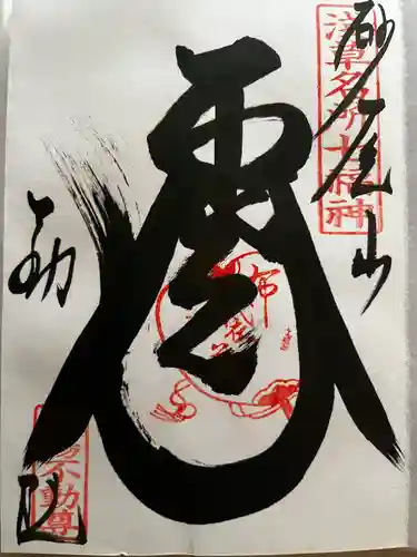 橋場寺不動院（橋場不動尊）の御朱印