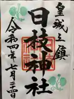 日枝神社の御朱印