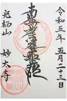 妙太寺の御朱印