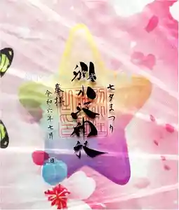 別小江神社の御朱印 2024年07月01日(月)〜(2024年07月01日(月) 16時25分37秒投稿)
