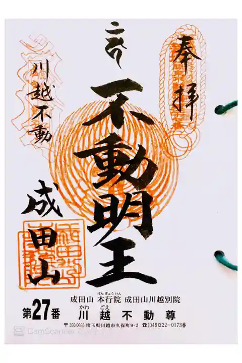 関東三十六不動 二十七番札所