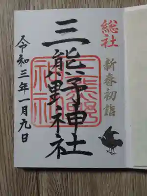 三熊野神社の御朱印