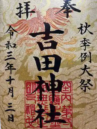 常陸第三宮　吉田神社の御朱印