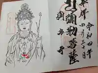 稱名寺の御朱印