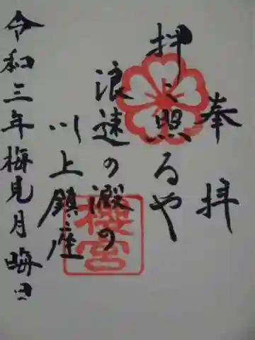 櫻宮の御朱印