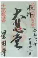 星田寺の御朱印