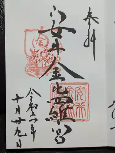 安井金比羅宮の御朱印