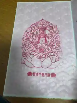 毘沙門堂門跡の御朱印