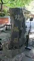 瑞鳳寺のその他建物