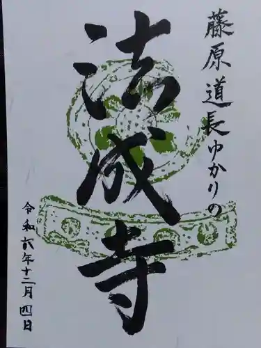 法成寺跡(京都府)