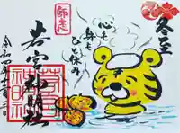 若宮神明社の御朱印