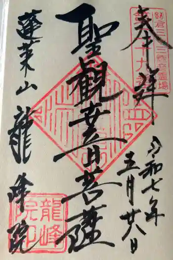 龍峰院の御朱印 2025年05月