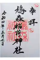 鳩森神社の御朱印