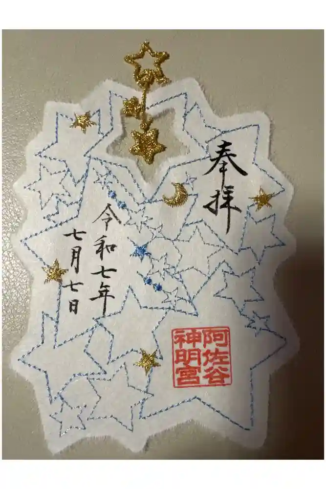 阿佐ヶ谷神明宮の御朱印