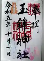 玉鉾神社(静岡県)