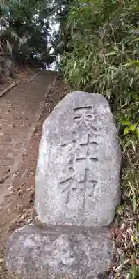 朝日神社(神奈川県)