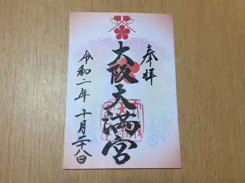 大阪天満宮の御朱印