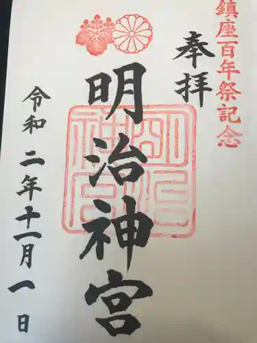 明治神宮の御朱印