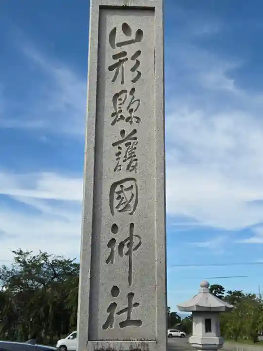 山形縣護國神社(山形県)