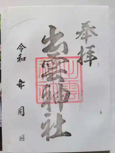 出雲神社の御朱印