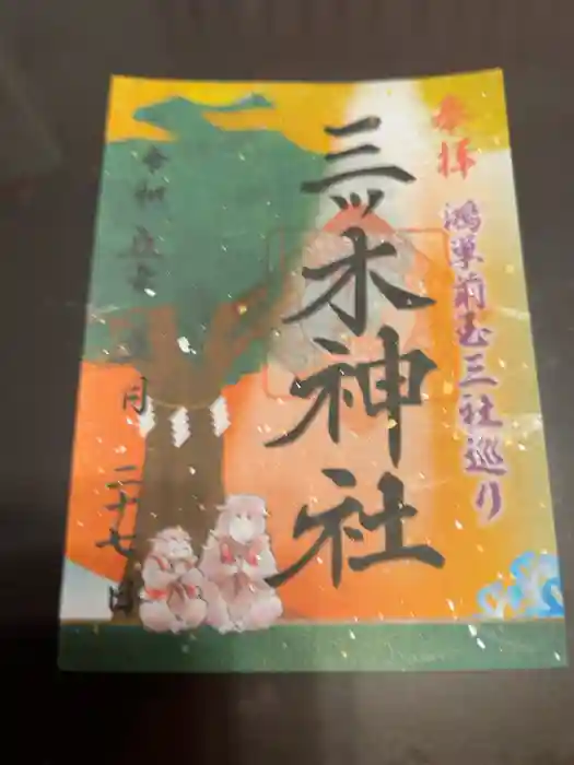三ツ木神社の御朱印