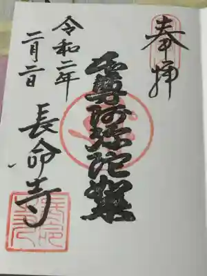 長命寺の御朱印