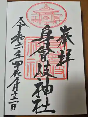 身曾岐神社(山梨県)