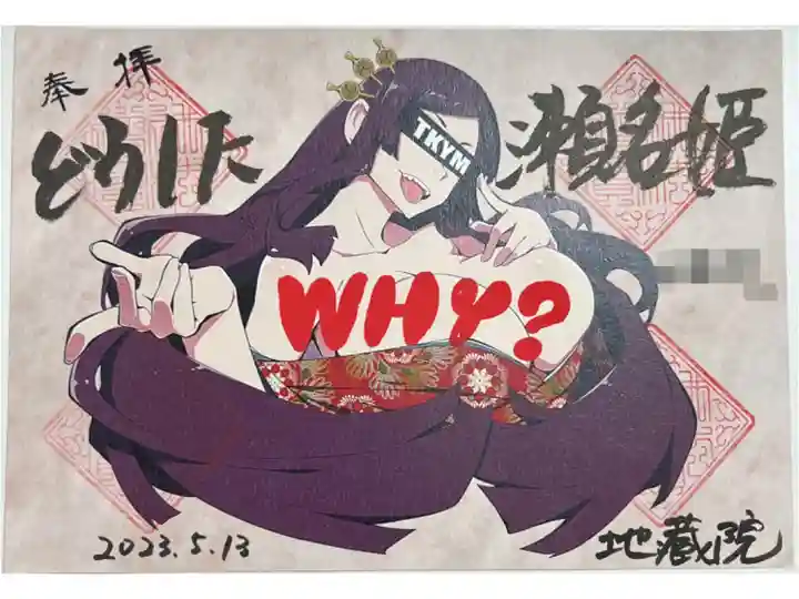 4ヶ寺合同御朱印会限定コラボ御朱印