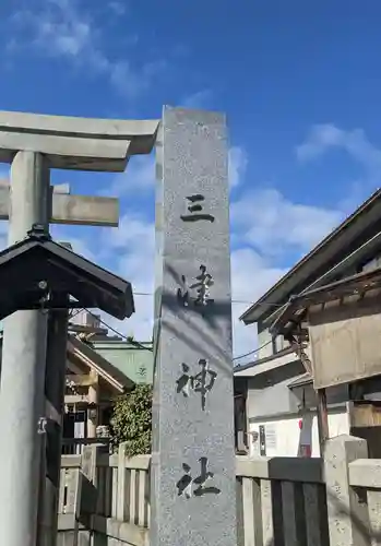 三津神社(大阪府)