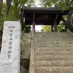 能満寺(神奈川県)