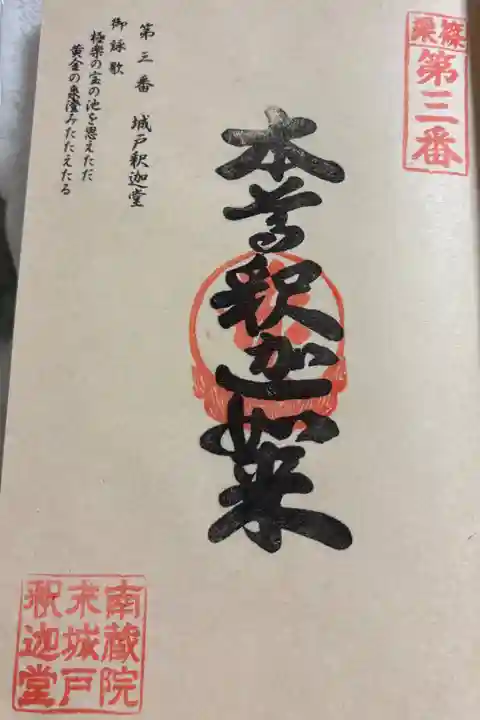 城戸釈迦堂 篠栗四国八十八ヶ所霊場3番